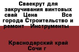 Сваекрут для закручивания винтовых свай › Цена ­ 30 000 - Все города Строительство и ремонт » Инструменты   . Краснодарский край,Сочи г.